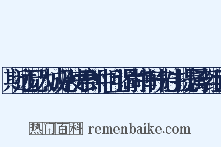 斯远兄入城见使君郎中且谒尚书韩先生提属李组词是什么意思的图片